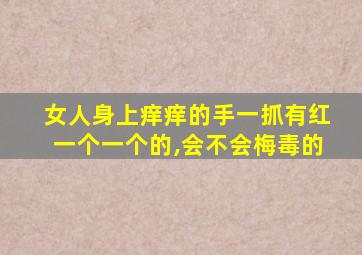 女人身上痒痒的手一抓有红一个一个的,会不会梅毒的