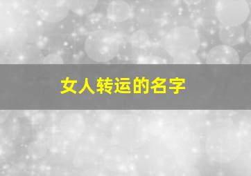 女人转运的名字