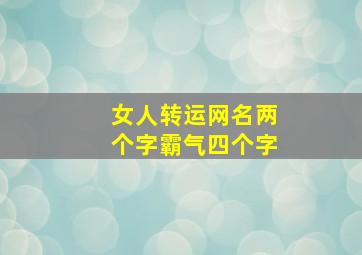 女人转运网名两个字霸气四个字