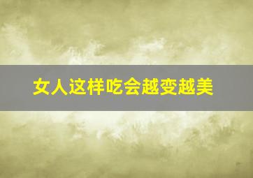 女人这样吃会越变越美