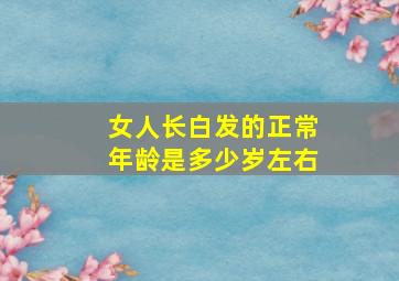 女人长白发的正常年龄是多少岁左右