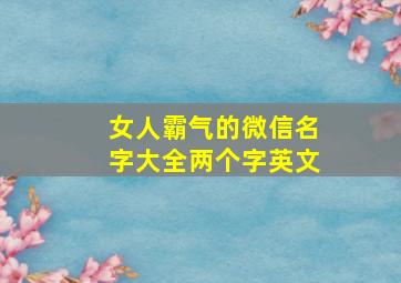 女人霸气的微信名字大全两个字英文