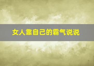 女人靠自己的霸气说说