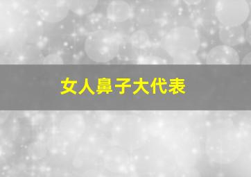 女人鼻子大代表