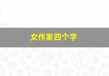 女作家四个字