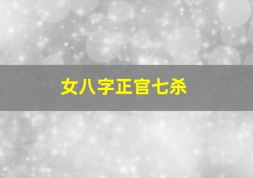 女八字正官七杀