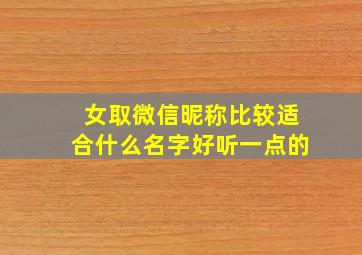 女取微信昵称比较适合什么名字好听一点的