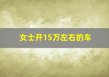 女士开15万左右的车