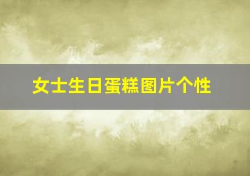 女士生日蛋糕图片个性