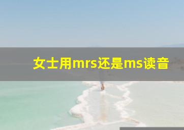 女士用mrs还是ms读音