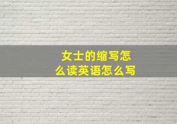 女士的缩写怎么读英语怎么写