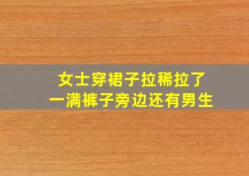 女士穿裙子拉稀拉了一满裤子旁边还有男生