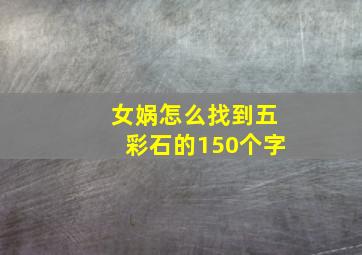 女娲怎么找到五彩石的150个字