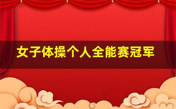 女子体操个人全能赛冠军