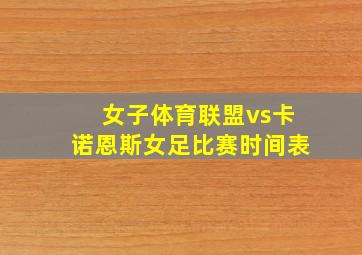 女子体育联盟vs卡诺恩斯女足比赛时间表