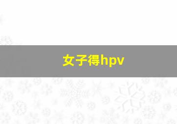 女子得hpv