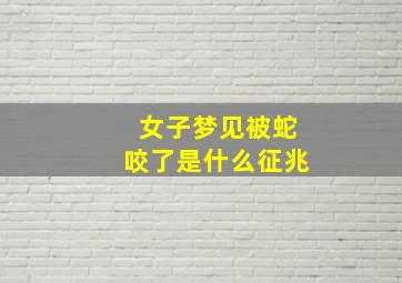 女子梦见被蛇咬了是什么征兆