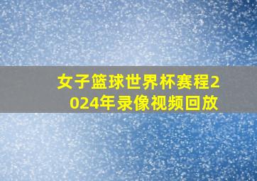 女子篮球世界杯赛程2024年录像视频回放