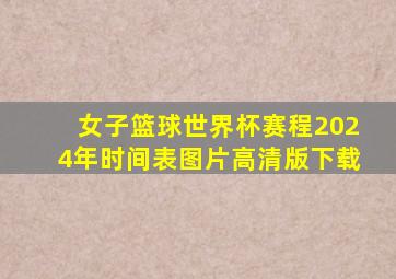 女子篮球世界杯赛程2024年时间表图片高清版下载