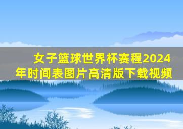 女子篮球世界杯赛程2024年时间表图片高清版下载视频