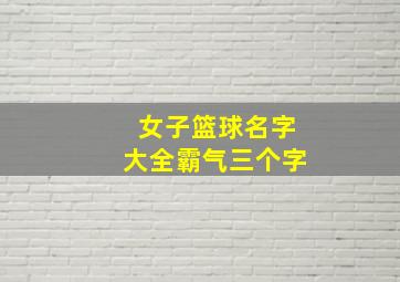 女子篮球名字大全霸气三个字