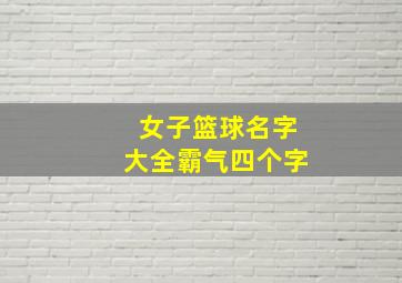 女子篮球名字大全霸气四个字