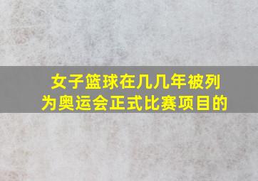 女子篮球在几几年被列为奥运会正式比赛项目的