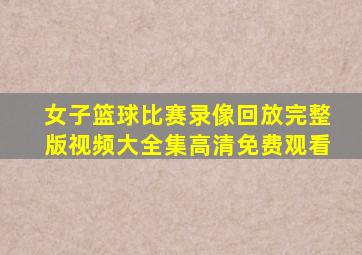 女子篮球比赛录像回放完整版视频大全集高清免费观看