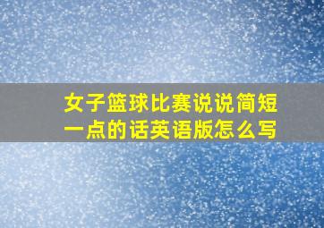 女子篮球比赛说说简短一点的话英语版怎么写