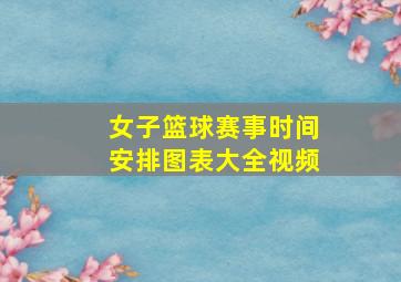 女子篮球赛事时间安排图表大全视频