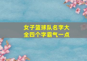 女子篮球队名字大全四个字霸气一点