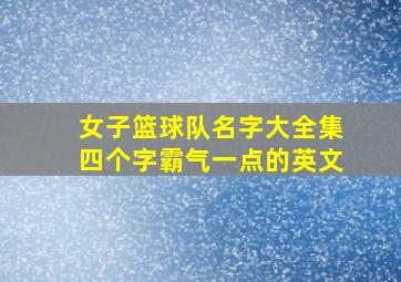 女子篮球队名字大全集四个字霸气一点的英文