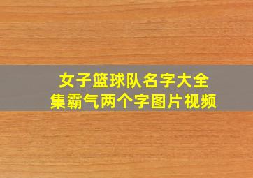 女子篮球队名字大全集霸气两个字图片视频