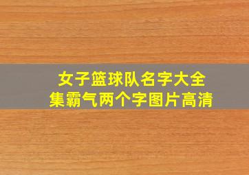 女子篮球队名字大全集霸气两个字图片高清