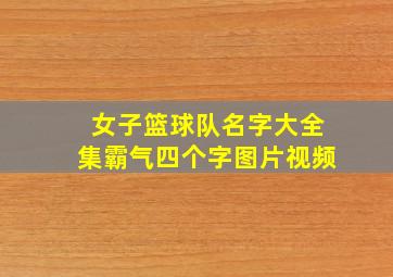 女子篮球队名字大全集霸气四个字图片视频