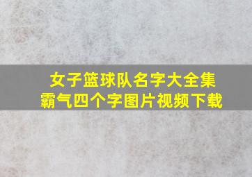 女子篮球队名字大全集霸气四个字图片视频下载