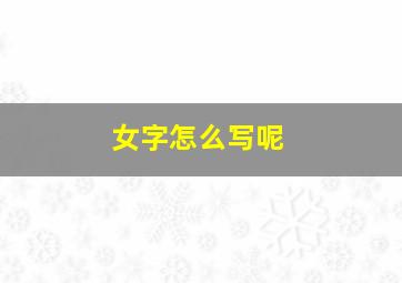 女字怎么写呢