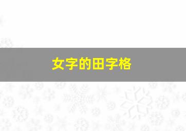 女字的田字格