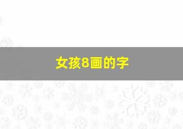 女孩8画的字