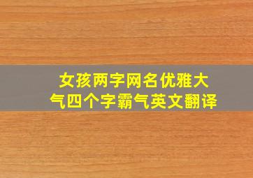 女孩两字网名优雅大气四个字霸气英文翻译