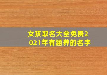 女孩取名大全免费2021年有涵养的名字