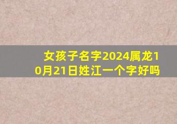 女孩子名字2024属龙10月21日姓江一个字好吗