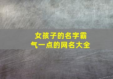 女孩子的名字霸气一点的网名大全