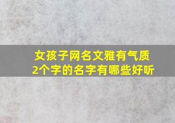 女孩子网名文雅有气质2个字的名字有哪些好听