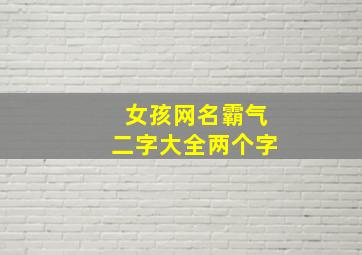 女孩网名霸气二字大全两个字