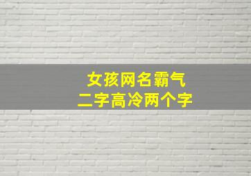 女孩网名霸气二字高冷两个字