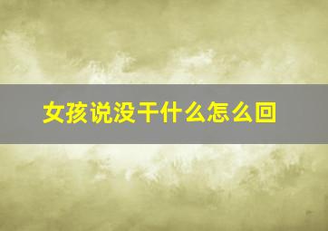 女孩说没干什么怎么回