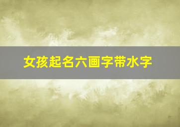 女孩起名六画字带水字