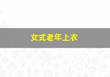 女式老年上衣