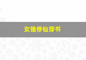 女强修仙穿书